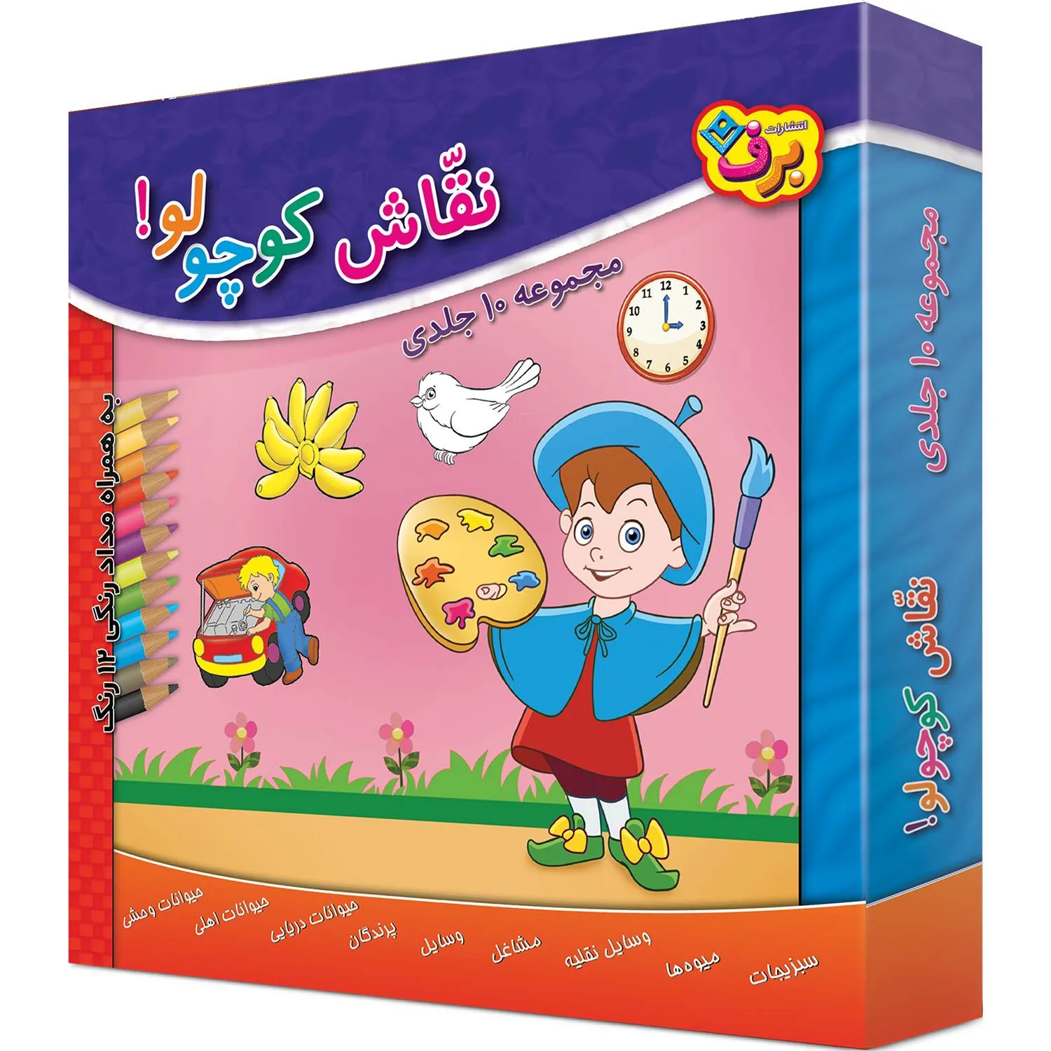 كیف كتاب - نقاش كوچولو همراه با مدادرنگی
